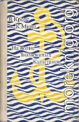 На волне Знаменитых Капитанов (с иллюстрациями)