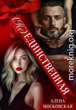 (Не) Единственная