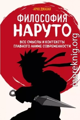 Философия Наруто. Все смыслы и контексты главного аниме современности