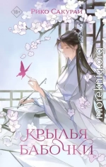 Крылья бабочки