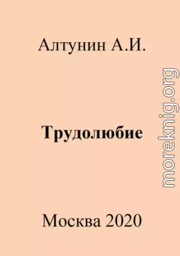 Трудолюбие