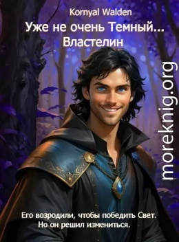 Уже не очень Темный...Властелин