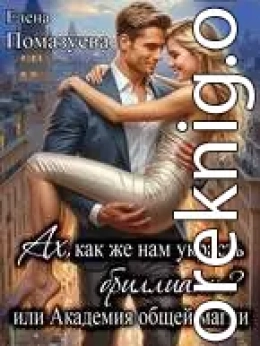 Ах, как же нам украсть бриллиант? или Академия общей магии