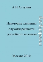 Некоторые элементы одухотворенности достойного человека