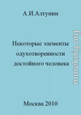 Некоторые элементы одухотворенности достойного человека