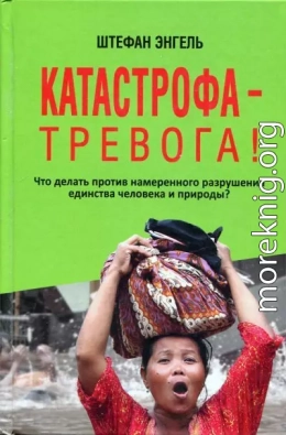 Катастрофа — Тревога! Что делать против намеренного разрушения единства человека и природы?