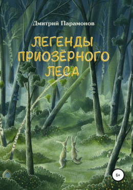 Легенды Приозёрного леса
