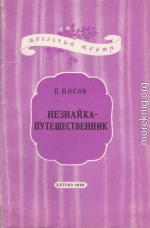 Незнайка-путешественник