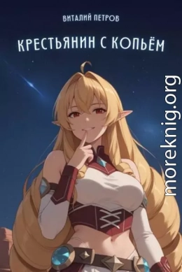 Mushoku Tensei: Крестьянин с копьем