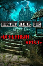 Огненный крест (ЛП)