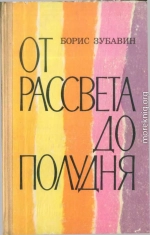 От рассвета до полудня (повести и рассказы)