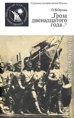 «Гроза двенадцатого года...»