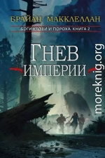 Гнев империи
