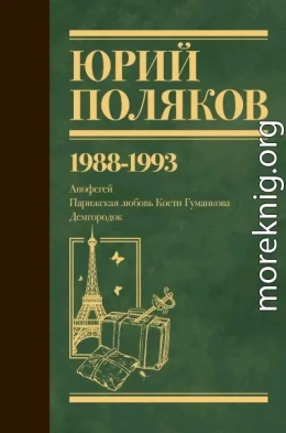 Собрание сочинений. Том 2. 1988–1993