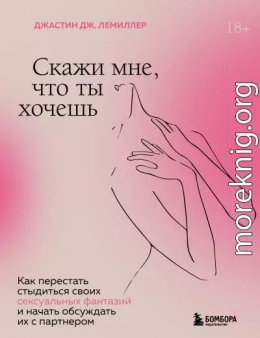 Скажи мне, что ты хочешь. Как перестать стыдиться своих сексуальных фантазий и открыто обсуждать их с партнером