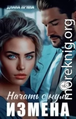 Измена. Начать с нуля