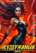 Неудержимый. Книга XLI