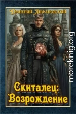 Скиталец: Возрождение