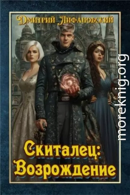 Скиталец: Возрождение