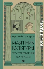 Маятник культуры. От становления до упадка