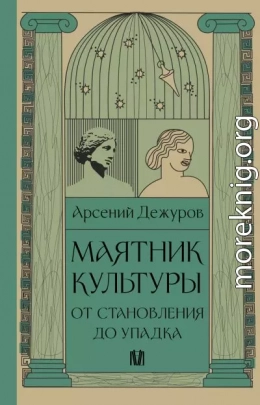 Маятник культуры. От становления до упадка