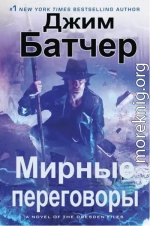 Мирные переговоры