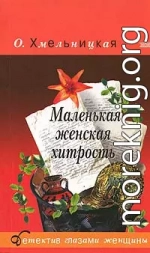 Маленькая женская хитрость