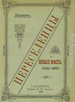 Переселенцы и Новые места. Путевые заметки.