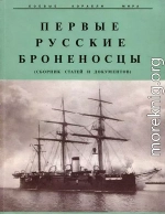 Первые русские броненосцы (сборник статей и документов)