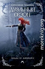 Дуэльный сезон