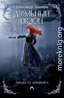 Дуэльный сезон