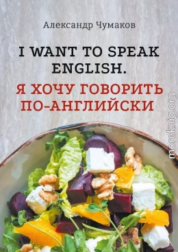 l want to speak English. Я хочу говорить по-английски