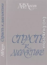 Страсть к диалектике: Литературные размышления философа