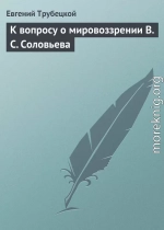 К вопросу о мировоззрении В. С. Соловьева