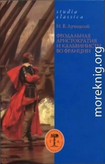 Феодальная аристократия и кальвинисты во Франции