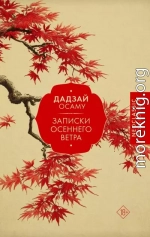 Записки осеннего ветра