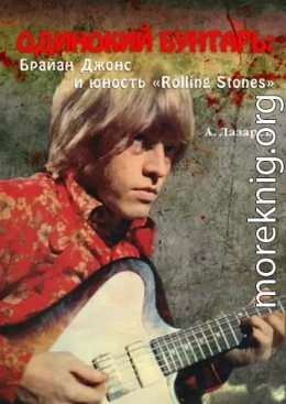 ОДИНОКИЙ БУНТАРЬ: Брайан Джонс и юность «Rolling Stones»