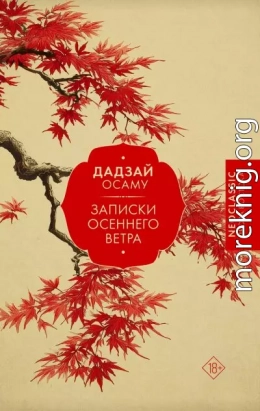 Записки осеннего ветра