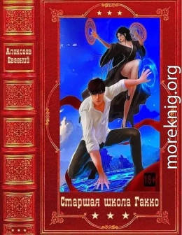 Старшая школа Гакко. Компиляция. Книги 1-40