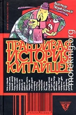 Правдивая история китайцев