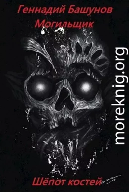 Могильщик. Шёпот костей
