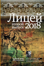 Лицей 2018. Второй выпуск (сборник)