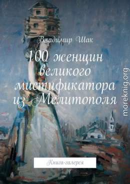 100 женщин великого мистификатора из Мелитополя