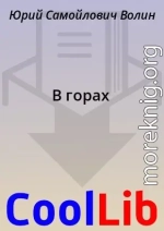 В горах