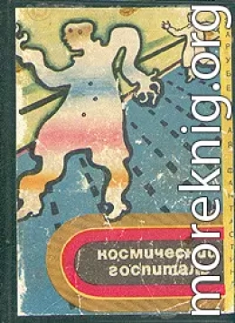 Космический госпиталь (сборник)