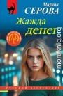 Жажда денег