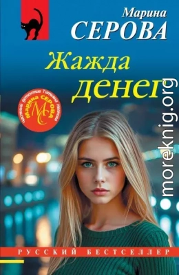 Жажда денег