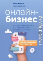 Онлайн-бизнес: юридическая упаковка и сопровождение интернет-проектов
