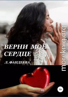 Верни моё сердце