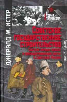 Советское государственное строительство. Система личных связей и самоидентификация элиты в Советской России